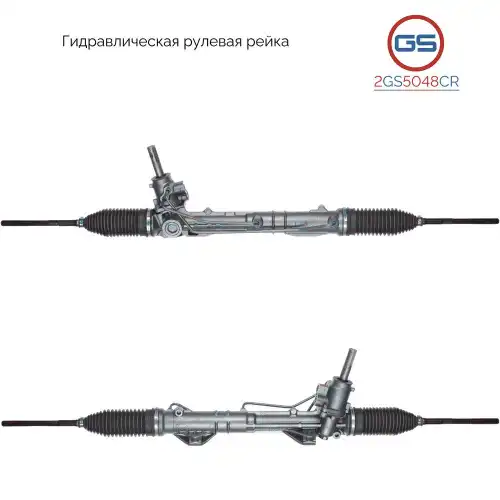 Рулевая рейка GS 2GS5048CR