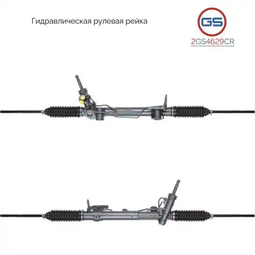 Рулевая рейка GS 2GS4629CR