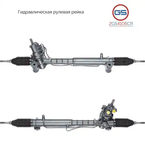 Рулевая рейка GS 2GS4105CR