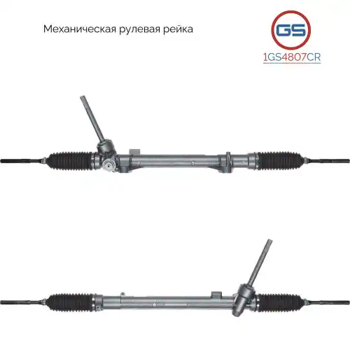 Рулевая рейка GS 1GS4807CR