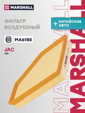 фильтр воздушный!\ JAC JS6 22> MA6185 MARSHALL