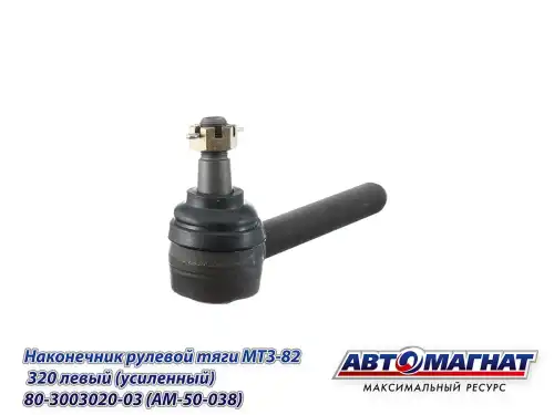Рулевой наконечник АВТОМАГНАТ AM50038
