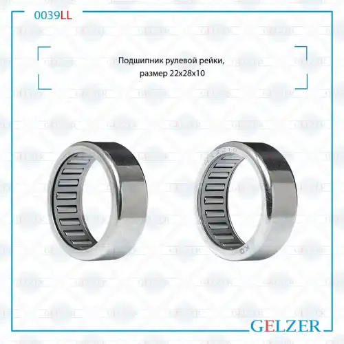 0039LL Подшипник, размер 22x28x10 GELZER