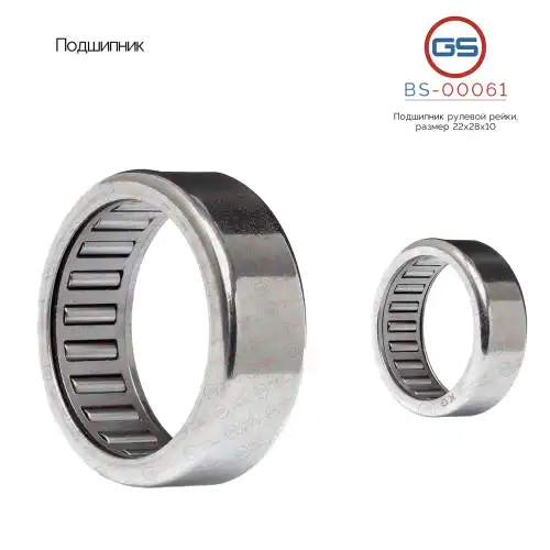 Подшипник, размер 22x28x10 BS-00061 GS