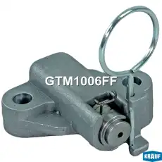 GTM1006FF Натяжитель цепи ГРМ KRAUF