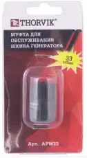 муфта для обслуживания шкива генератора! 33 зубца\ APW33 THORVIK