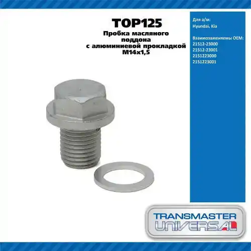 TOP125 Пробка масляного поддона 92052 TRANSMASTER