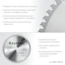 ДИСК ПИЛЬНЫЙ ПО АЛЮМИНИЮ Т 36953-190-20 KRAFTOOL