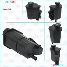 Бачки гидроусилителя руля GELZER 2117LOR