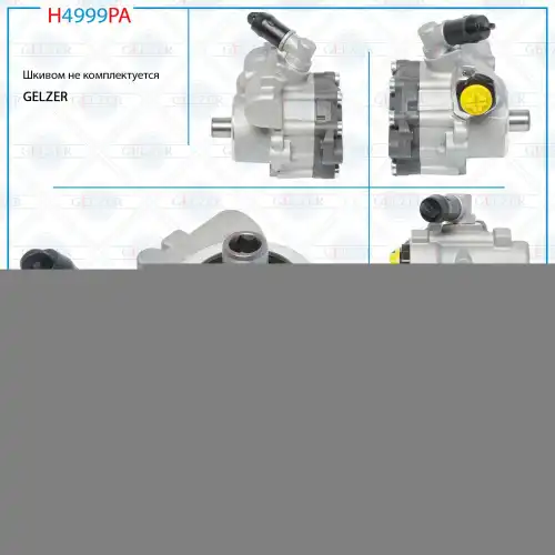 Насос гидроусилителя руля GELZER H4999PA