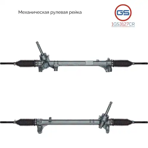 Рулевая рейка GS 1GS3127CR