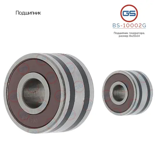 BS-10002G Подшипник, размер 8x23x14 GS