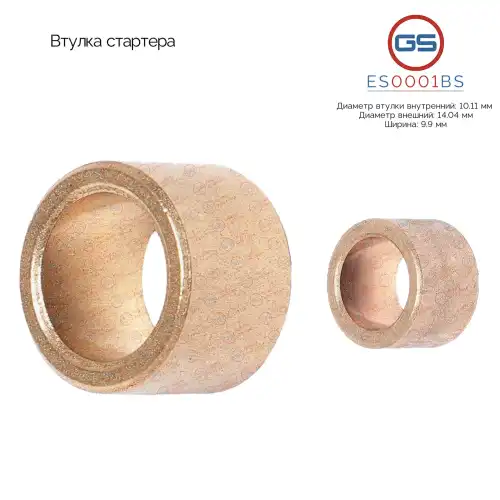 Втулка стартера ES0001BS GS