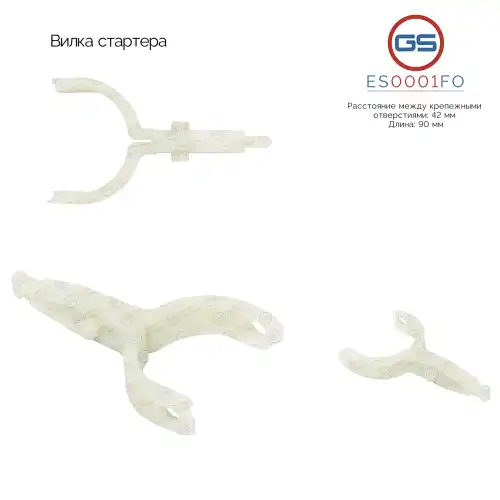 Вилка стартера ES0001FO GS