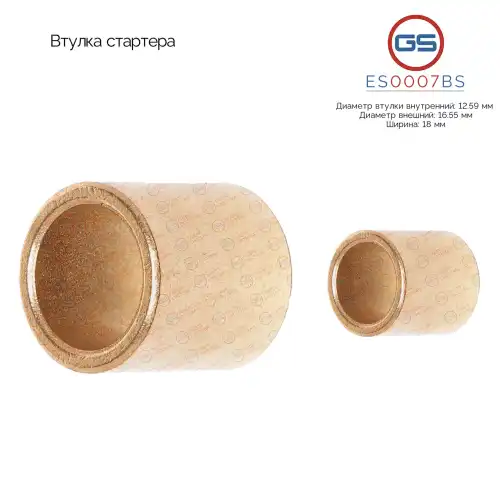 ES0007BS Втулка стартера GS