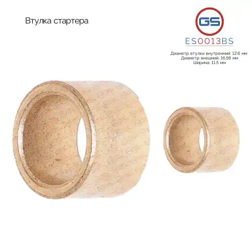 Втулка стартера ES0013BS GS