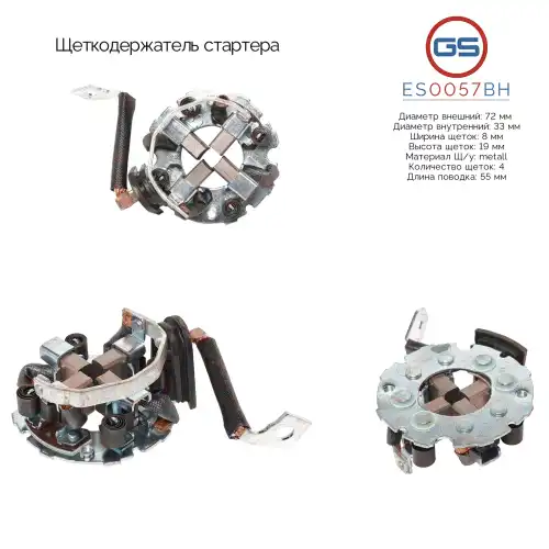 ES0057BH Щеткодержатель стартера GS