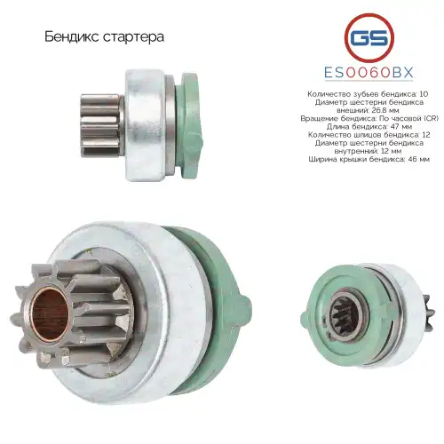 Бендикс стартера ES0060BX GS