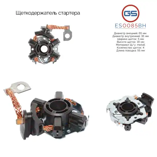 Щеткодержатель стартера ES0085BH GS