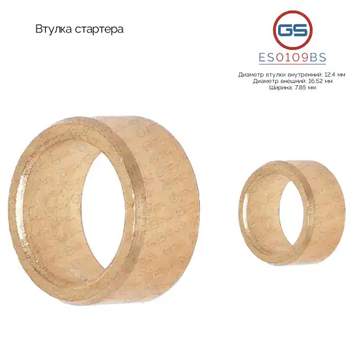 ES0109BS Втулка стартера GS