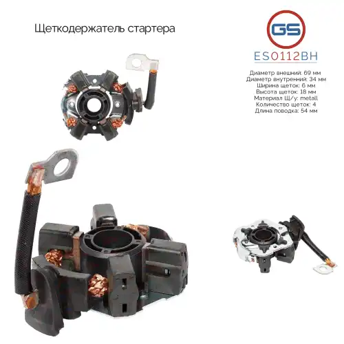 ES0112BH Щеткодержатель стартера GS