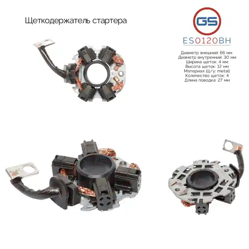 ES0120BH Щеткодержатель стартера GS