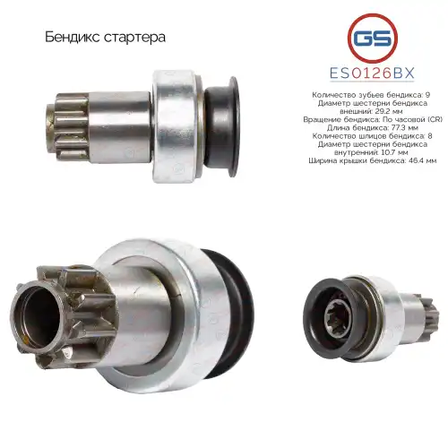 ES0126BX Бендикс стартера GS