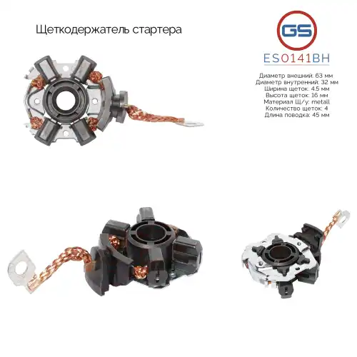 Щеткодержатель стартера ES0141BH GS
