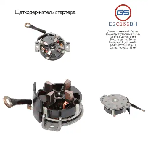 ES0165BH Щеткодержатель стартера GS