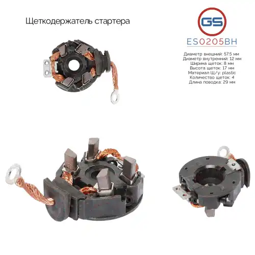 ES0205BH Щеткодержатель стартера GS