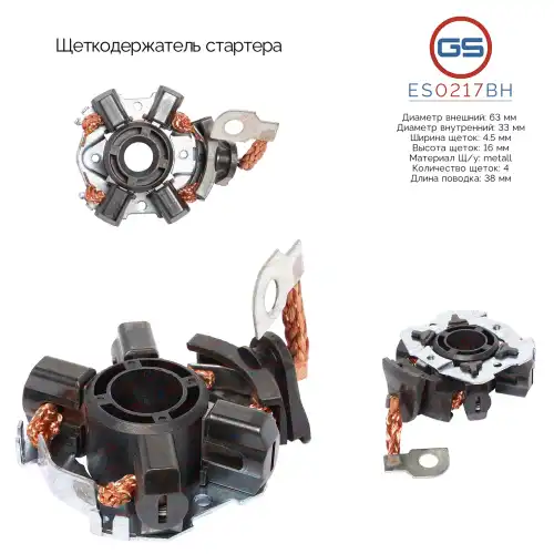 ES0217BH Щеткодержатель стартера GS