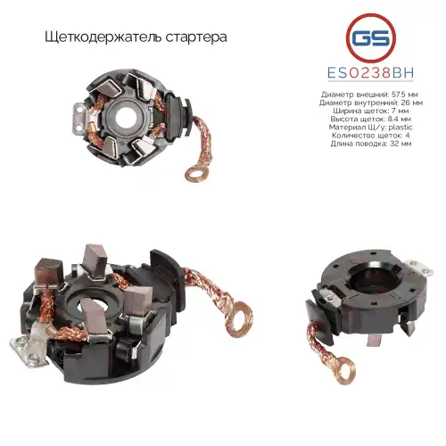 Щеткодержатель стартера ES0238BH GS