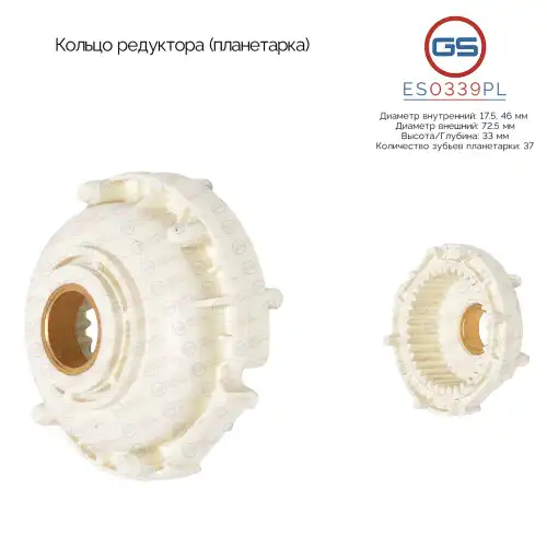 ES0339PL Кольцо редуктора (планетарка) GS