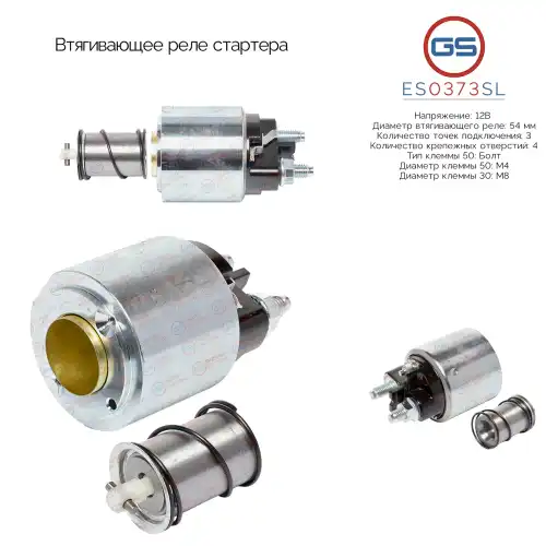ES0373SL Втягивающее реле стартера GS