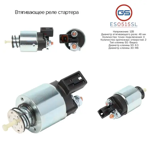 ES0515SL Втягивающее реле стартера GS