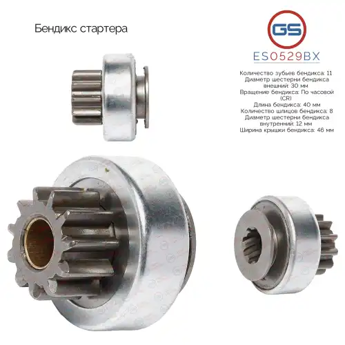 Бендикс стартера ES0529BX GS