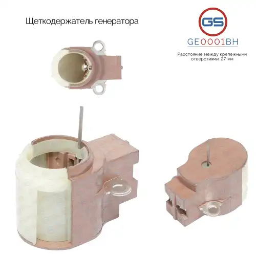 Щеткодержатель генератора GE0001BH GS