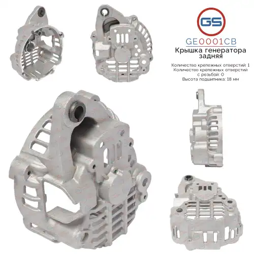 GE0001CB Крышка генератора задняя GS