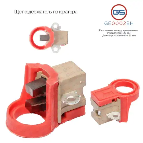 GE0002BH Щеткодержатель генератора GS