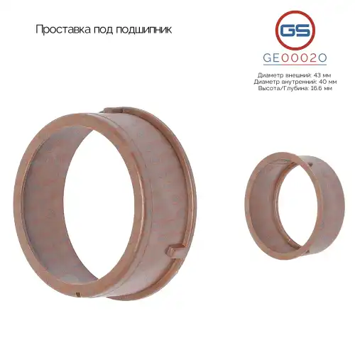 Проставка под подшипник GE0002O GS