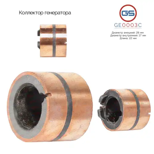 Коллектор генератора GE0003C GS