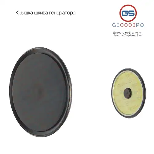 Крышка шкива генератора GE0003PO GS