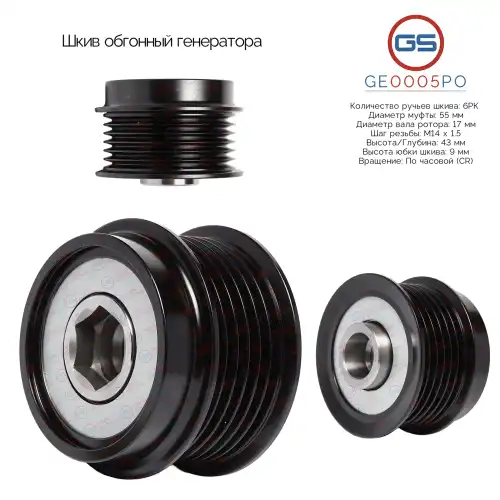 Шкив обгонный генератора GE0005PO GS