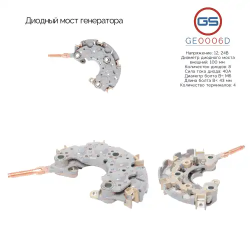 GE0006D Диодный мост генератора GS