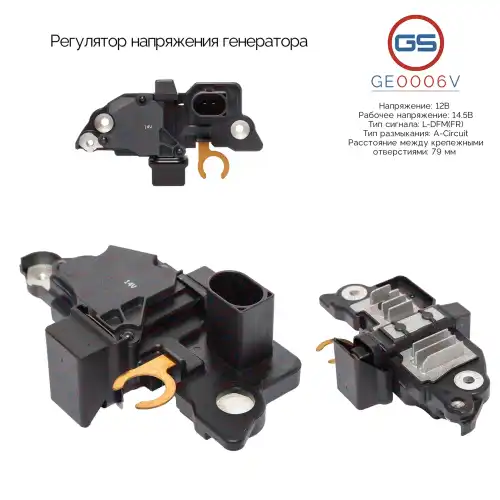 Регулятор напряжения генератора GE0006V GS