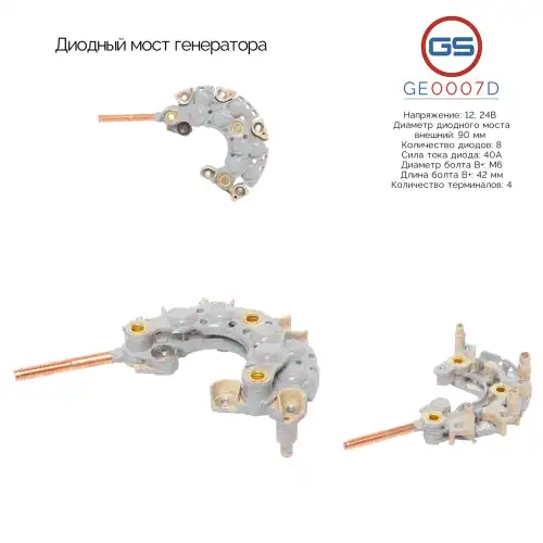 GE0007D Диодный мост генератора GS