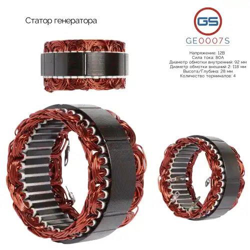 GE0007S Статор генератора GS