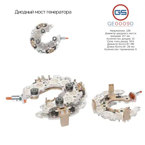 GE0009D Диодный мост генератора GS