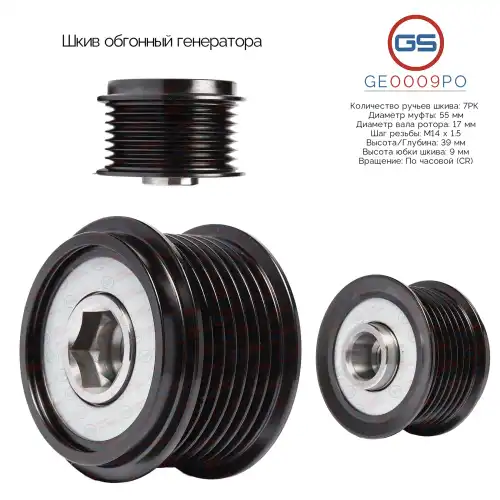 GE0009PO Шкив обгонный генератора GS