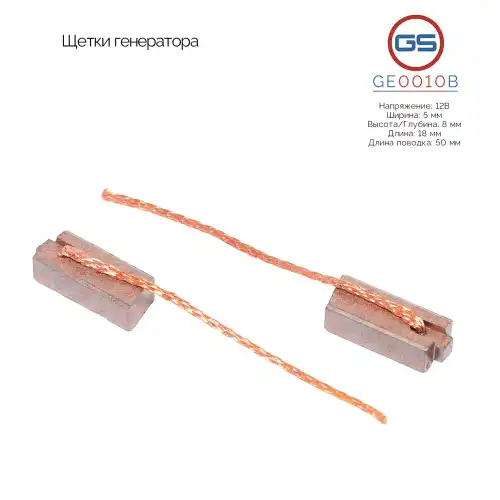 Щетки генератора GE0010B GS